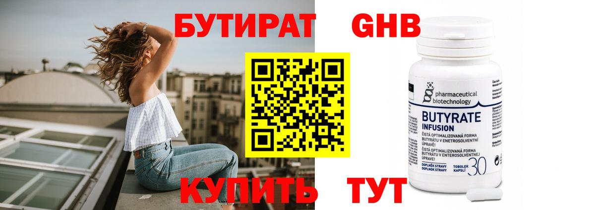 БУТИРАТ оксибутират Славгород